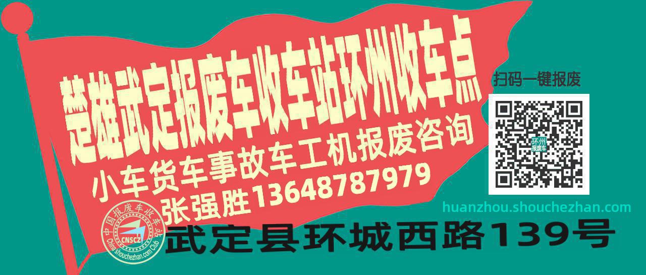 楚雄武定收车站报废咨询环州收车点